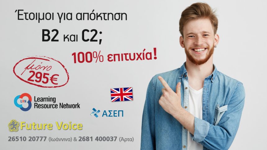 Πτυχίο Αγγλικών Proficiency και Lower LRN με την ποιότητα Future voice! 100% ΕΠΙΤΥΧΙΑ!