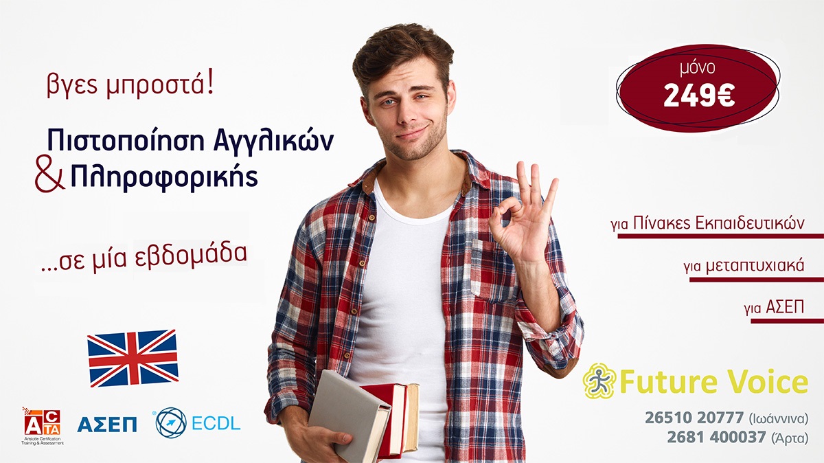 Αναγνωρισμένη πιστοποίηση Αγγλικών και Πληροφορικής σε 1 εβδομάδα ΜΟΝΟ στο Future Voice!