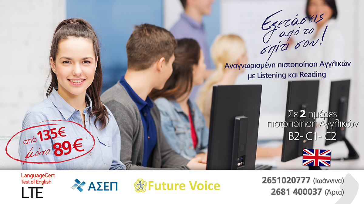 Αποκτήστε Πιστοποίηση Αγγλικών LTE στο Future Voice! Προλάβετε τις προκηρύξεις για ΑΣΕΠ με βεβαίωση σε 2 μέρες!