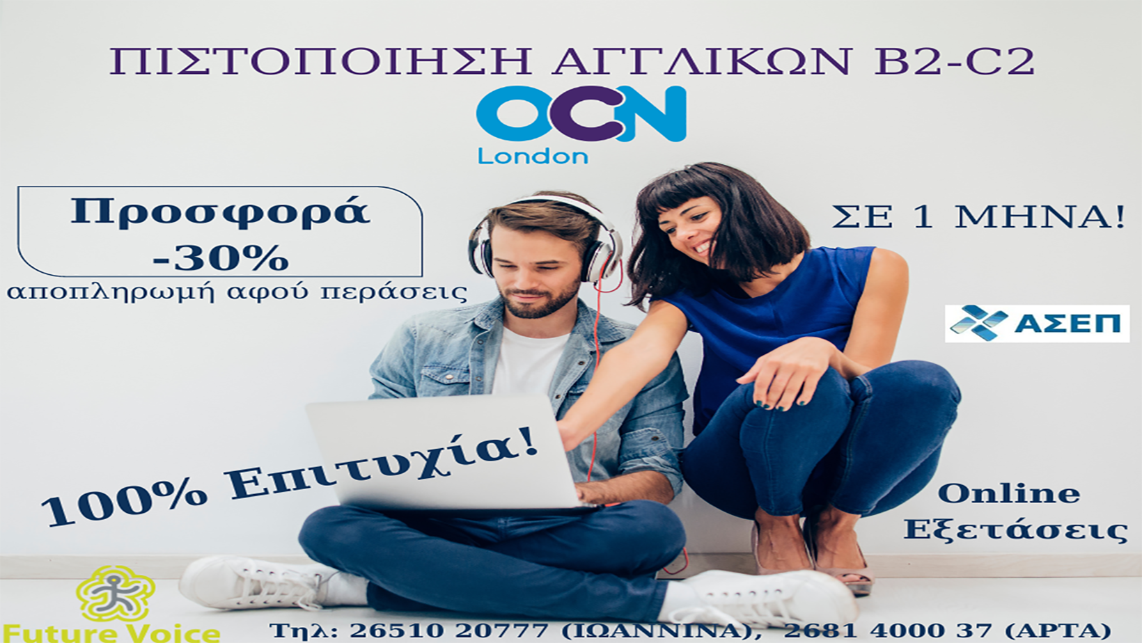 Αγγλικά σε 1 μήνα για ΑΣΕΠ και δημόσιο μόνο στο Future Voice!